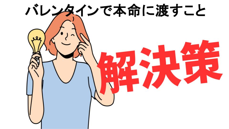 恥ずかしいと思う人におすすめ！バレンタインで本命に渡すことの解決策